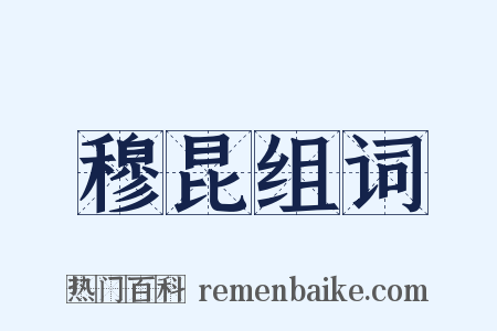 穆昆组词是什么意思的图片